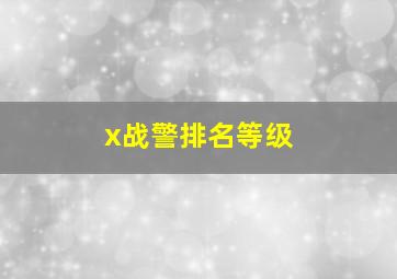 x战警排名等级