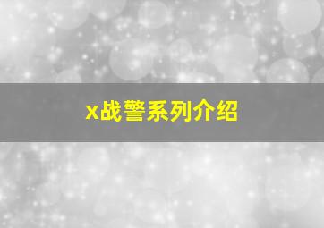 x战警系列介绍