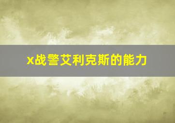 x战警艾利克斯的能力