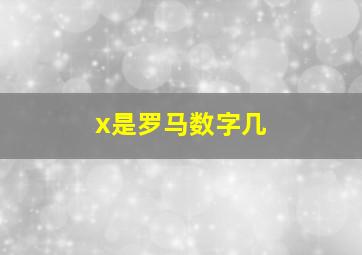 x是罗马数字几