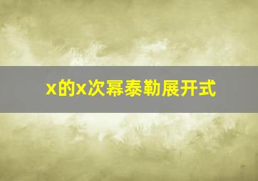 x的x次幂泰勒展开式