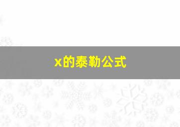 x的泰勒公式