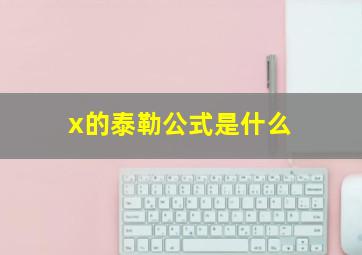 x的泰勒公式是什么