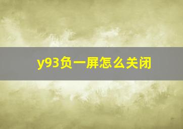 y93负一屏怎么关闭