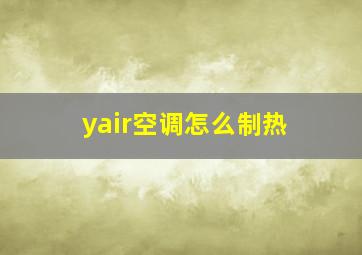 yair空调怎么制热