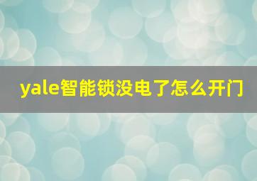 yale智能锁没电了怎么开门