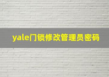 yale门锁修改管理员密码