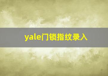 yale门锁指纹录入