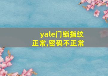 yale门锁指纹正常,密码不正常