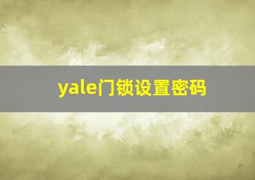 yale门锁设置密码