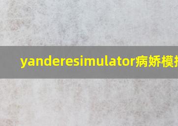 yanderesimulator病娇模拟器