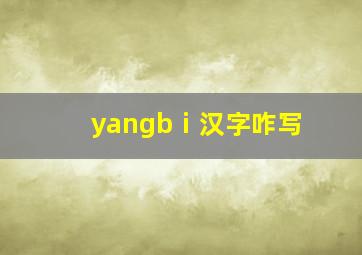 yangbⅰ汉字咋写