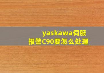 yaskawa伺服报警C90要怎么处理