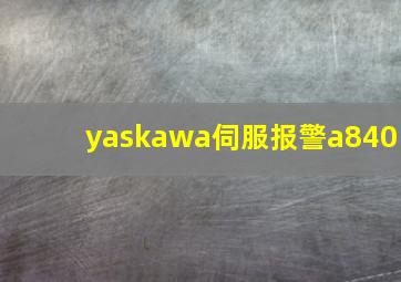 yaskawa伺服报警a840