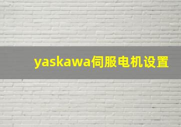 yaskawa伺服电机设置