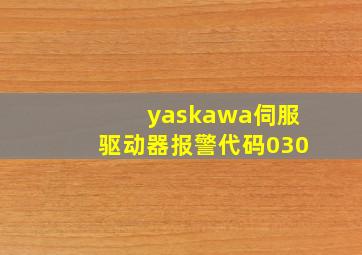 yaskawa伺服驱动器报警代码030