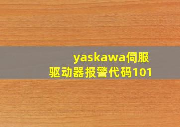 yaskawa伺服驱动器报警代码101