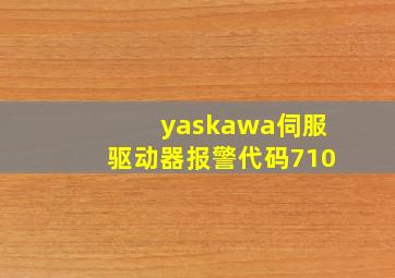 yaskawa伺服驱动器报警代码710