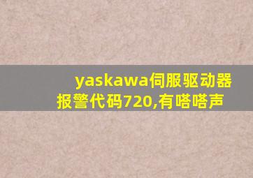 yaskawa伺服驱动器报警代码720,有嗒嗒声