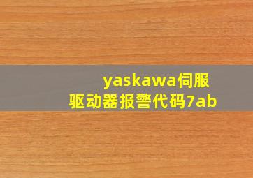 yaskawa伺服驱动器报警代码7ab