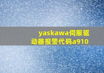 yaskawa伺服驱动器报警代码a910