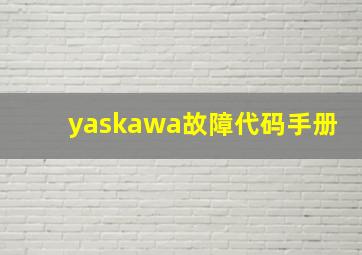 yaskawa故障代码手册