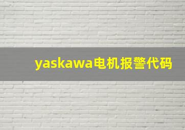 yaskawa电机报警代码