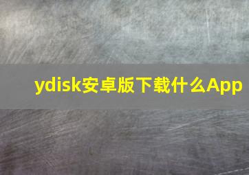 ydisk安卓版下载什么App