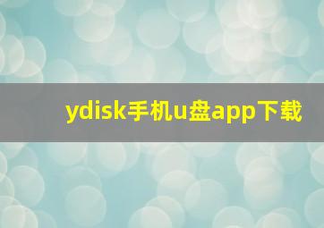 ydisk手机u盘app下载