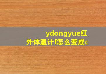 ydongyue红外体温计f怎么变成c