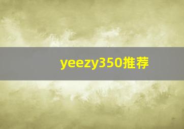 yeezy350推荐