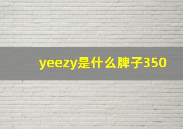 yeezy是什么牌子350