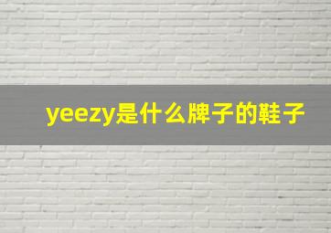 yeezy是什么牌子的鞋子