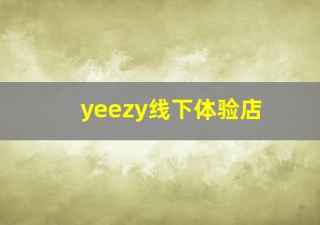 yeezy线下体验店