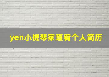 yen小提琴家瑾宥个人简历