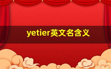 yetier英文名含义