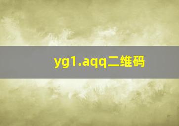 yg1.aqq二维码