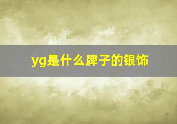 yg是什么牌子的银饰