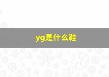 yg是什么鞋