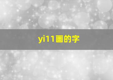 yi11画的字