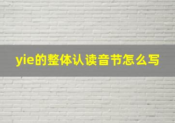 yie的整体认读音节怎么写