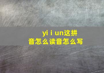 yiⅰun这拼音怎么读音怎么写