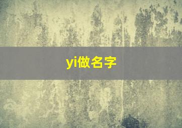 yi做名字