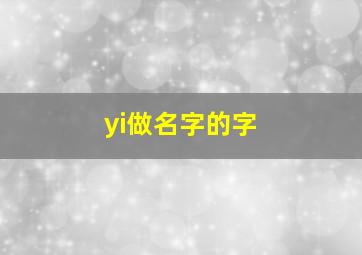 yi做名字的字