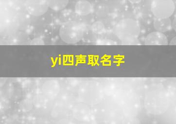 yi四声取名字