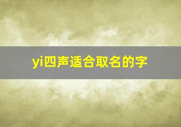 yi四声适合取名的字