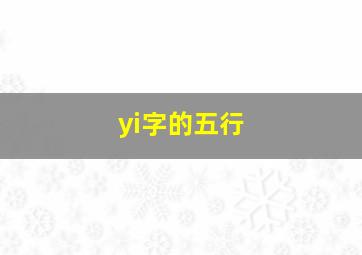 yi字的五行