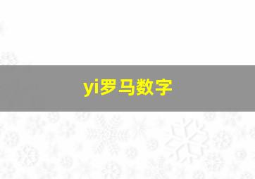 yi罗马数字