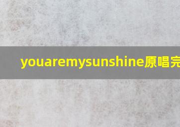 youaremysunshine原唱完整版