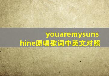 youaremysunshine原唱歌词中英文对照